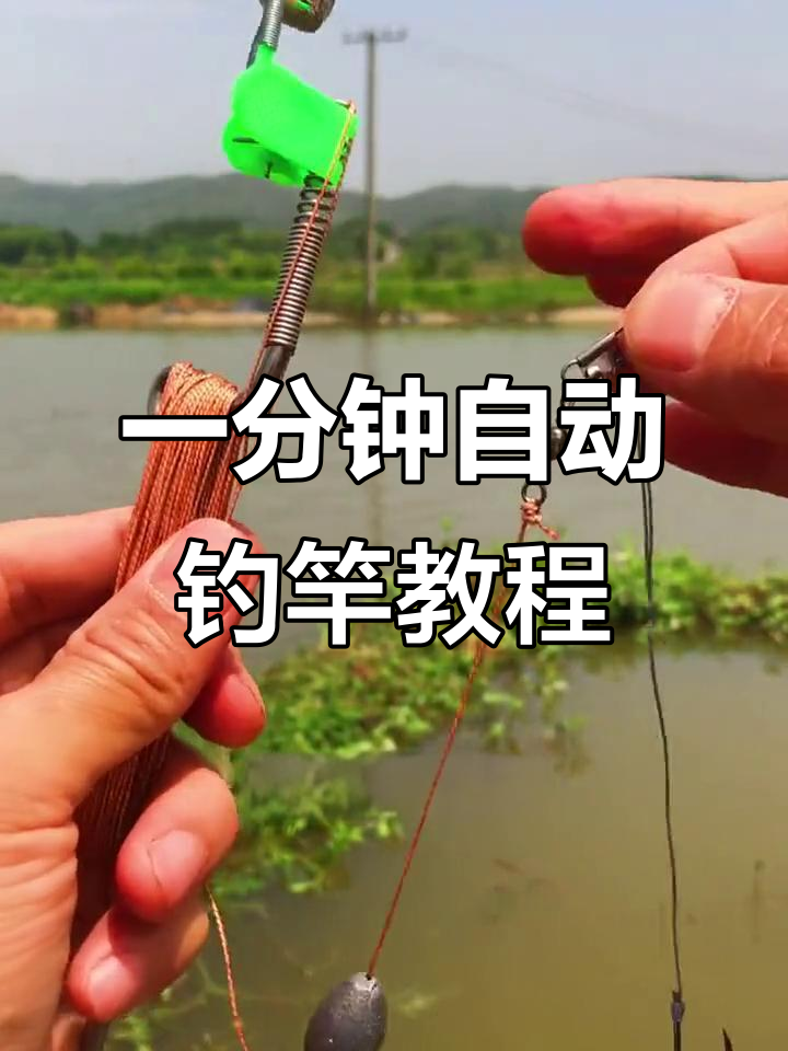 自动钓鱼竿制作全攻略,一分钟搞定!