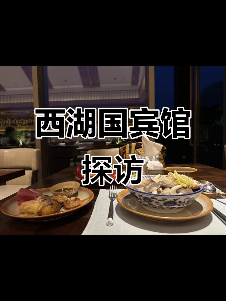 西湖国宾馆体验,杭州之旅第二天精彩回顾