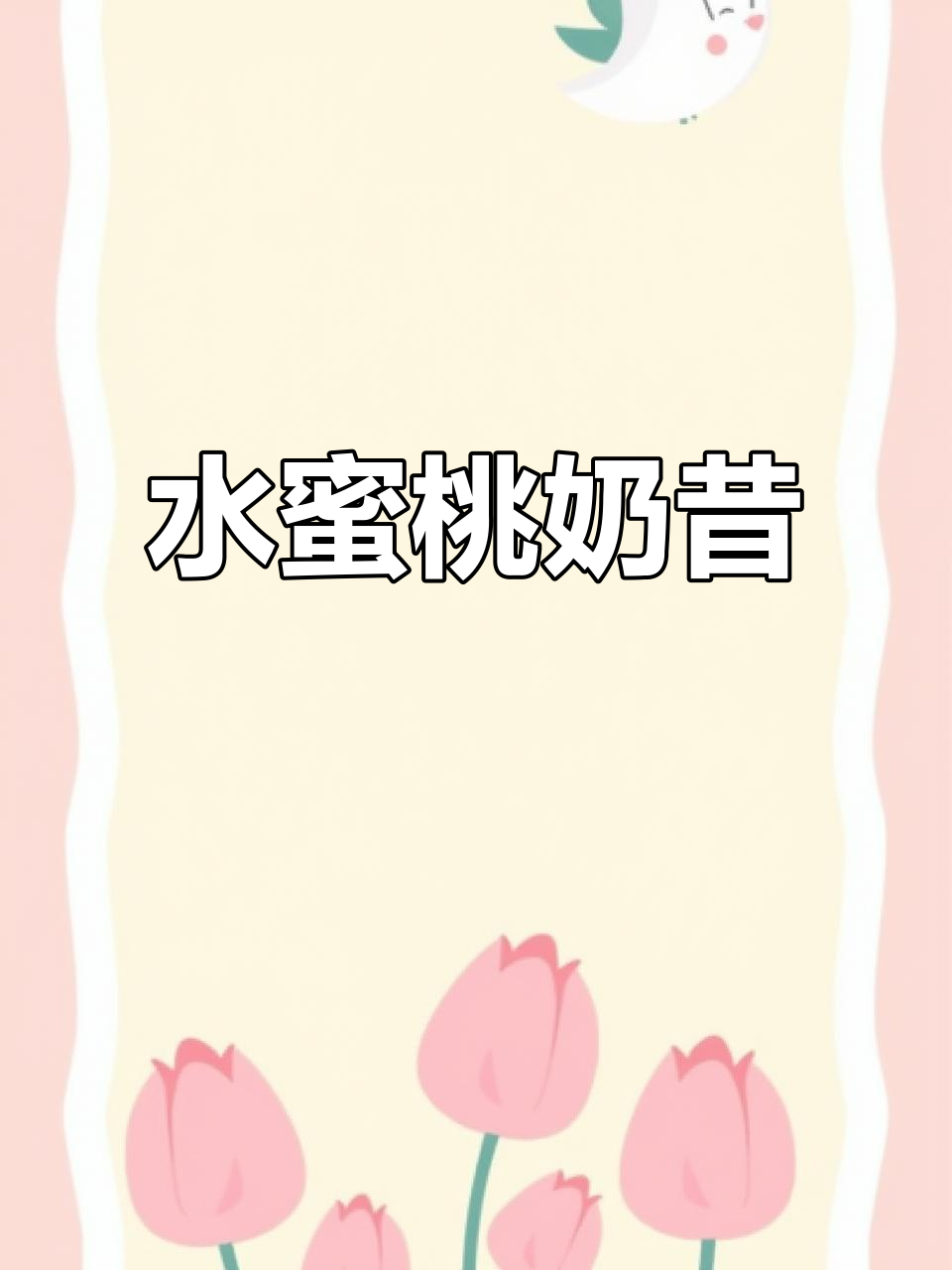 夏日清爽,香蕉奶昔与水蜜桃的完美碰撞