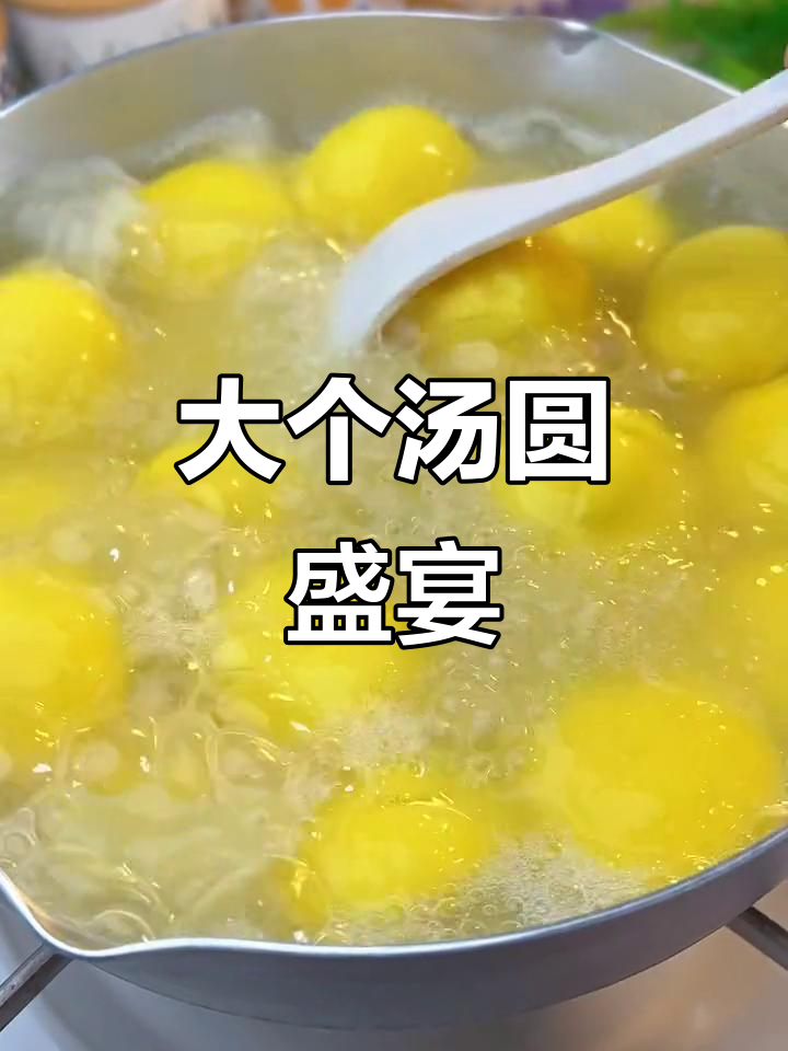 春节必备,大个汤圆,满口馅料,老少皆宜!