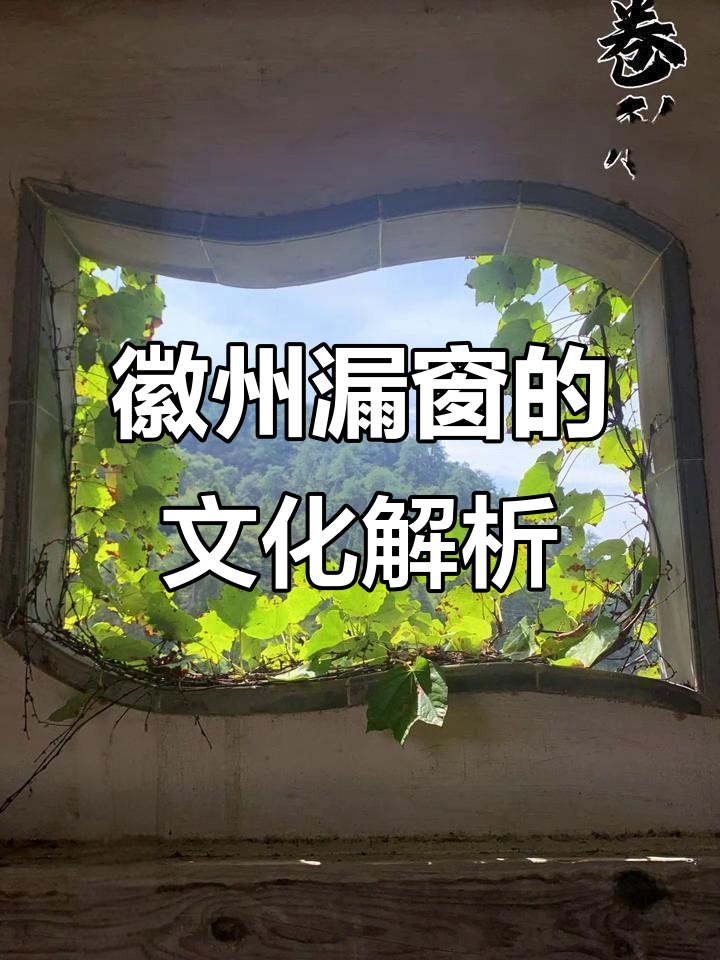 徽派漏窗的造型与文化内涵,古建筑之美尽显