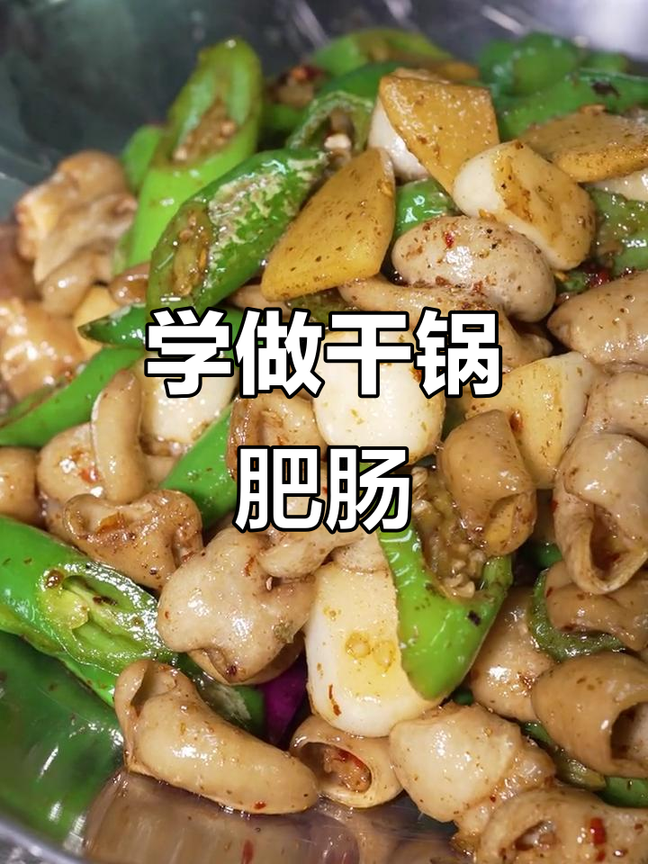 干锅肥肠,简单又美味!教你轻松做这道家常菜