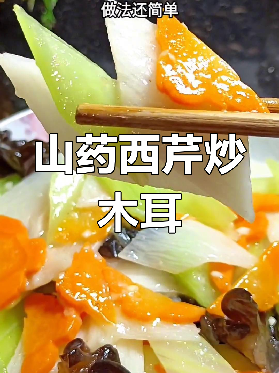 西芹山药炒木耳,营养美味又简单