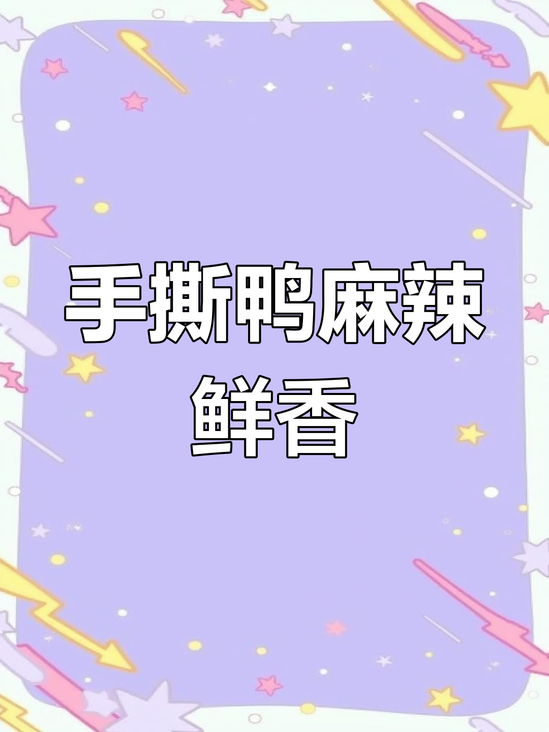 营山磨子街的特色川味手撕鸭,7年打磨而成