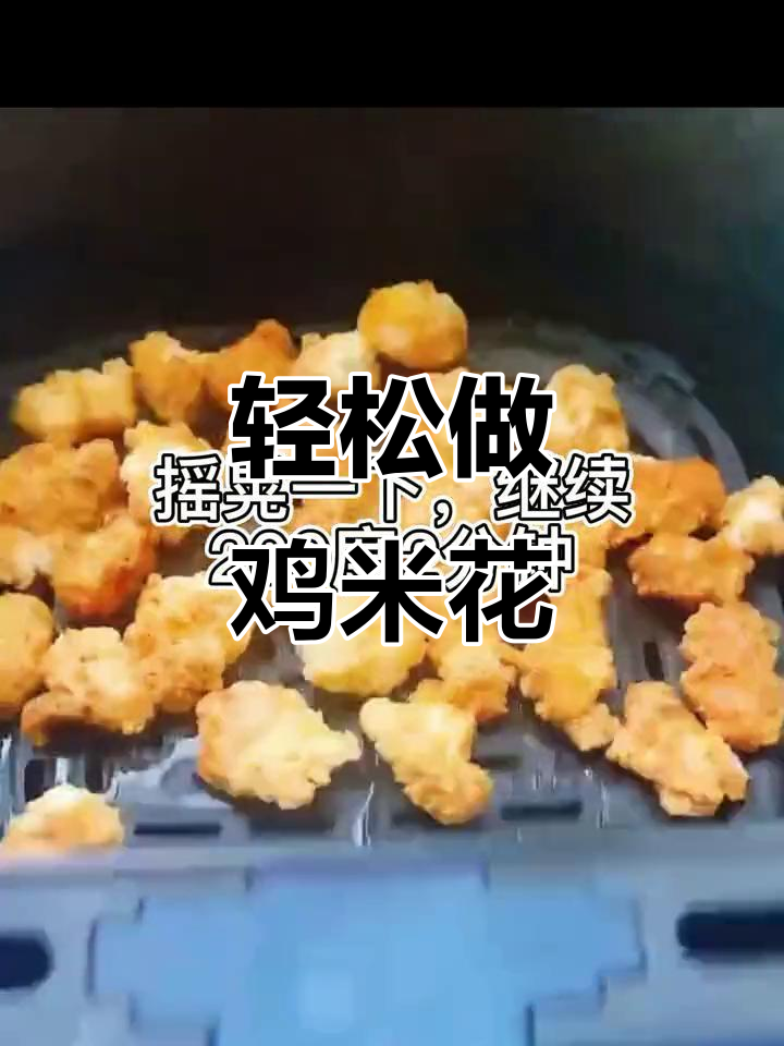 空气炸锅版鸡米花,简单又美味