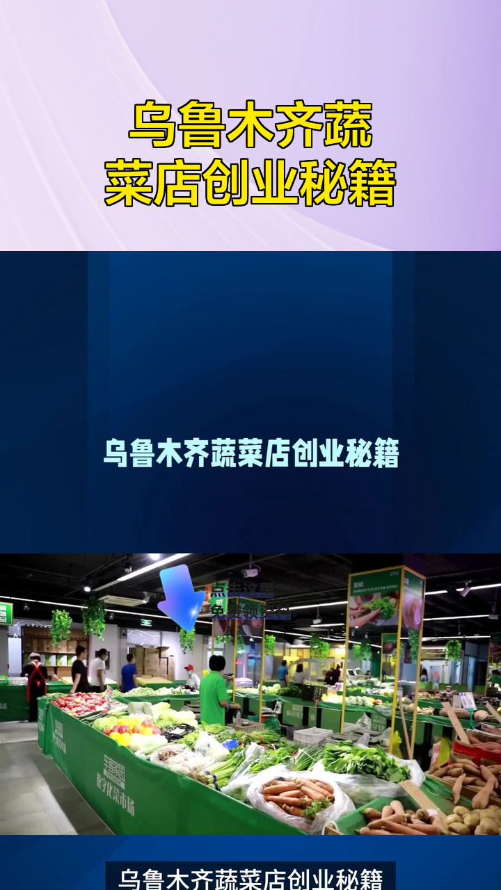 乌鲁木齐蔬菜店创业秘籍