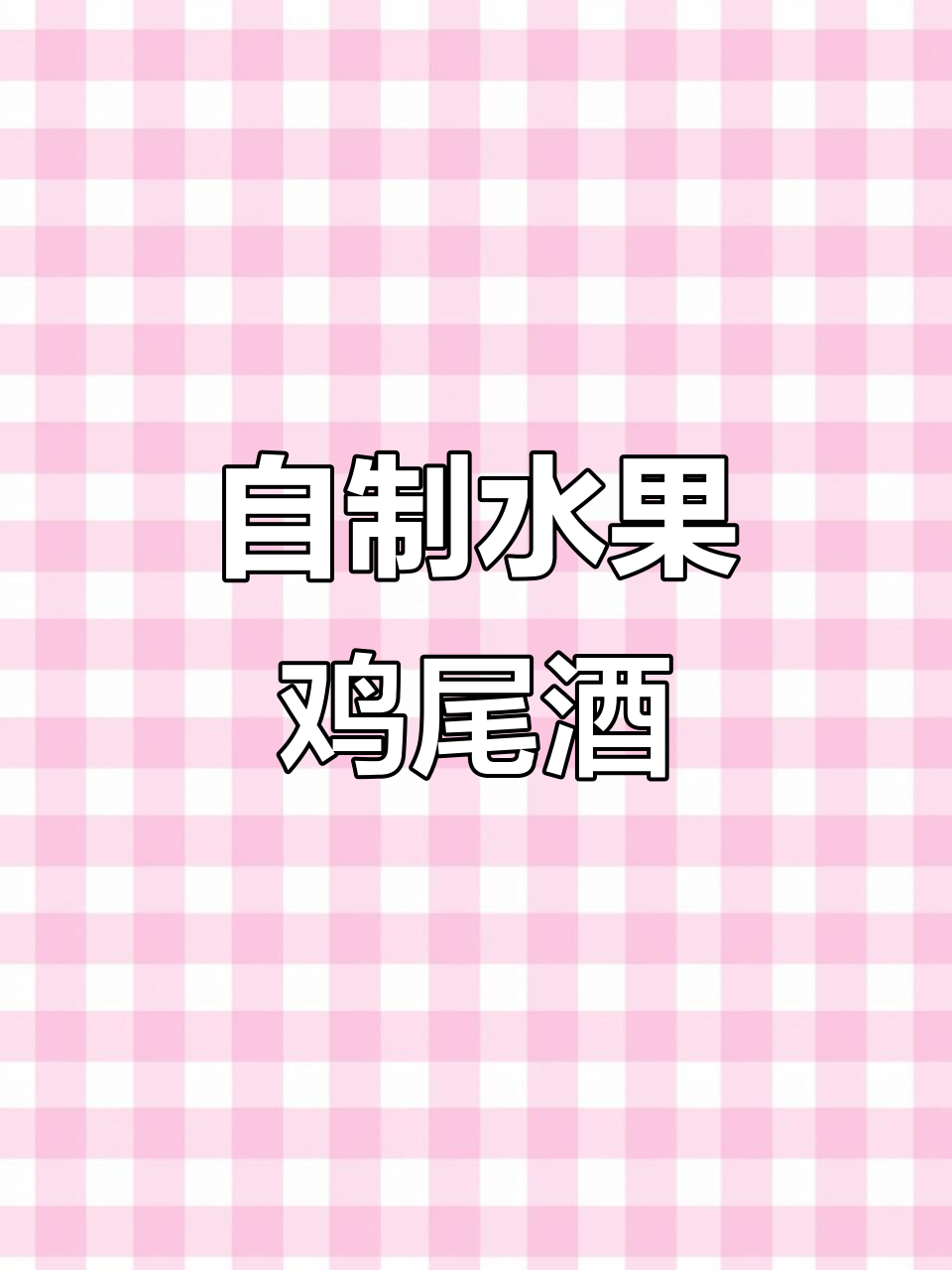 家庭自制水果鸡尾酒，简单又有趣，轻松享受每一天！
