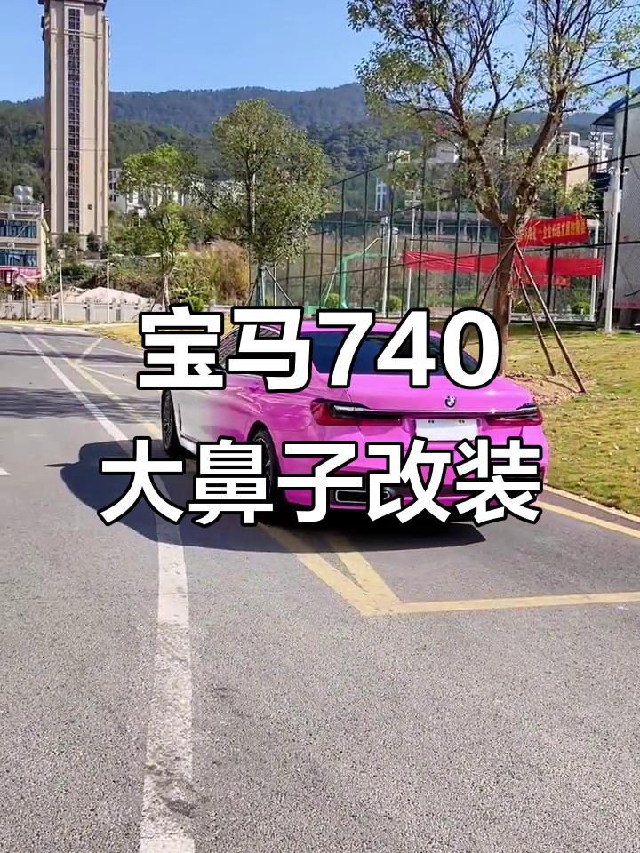 宝马740大鼻子,比S还香?渐变色改色效果惊艳