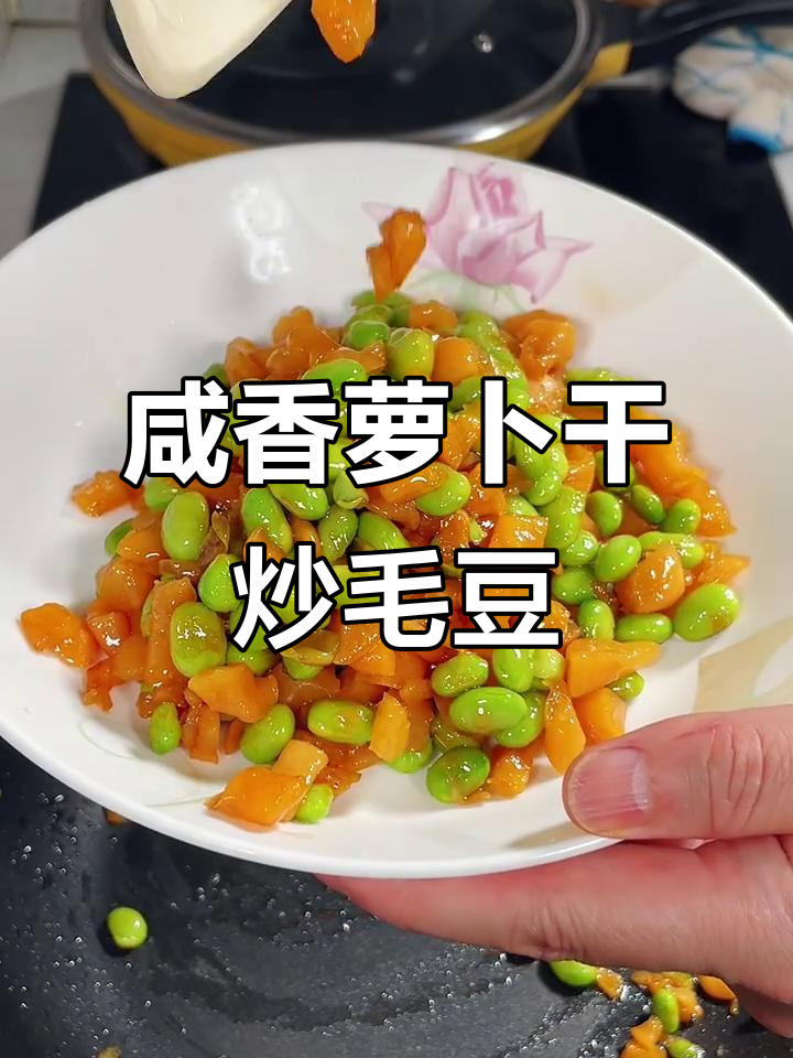 咸香萝卜干炒毛豆,米饭必备下饭神器