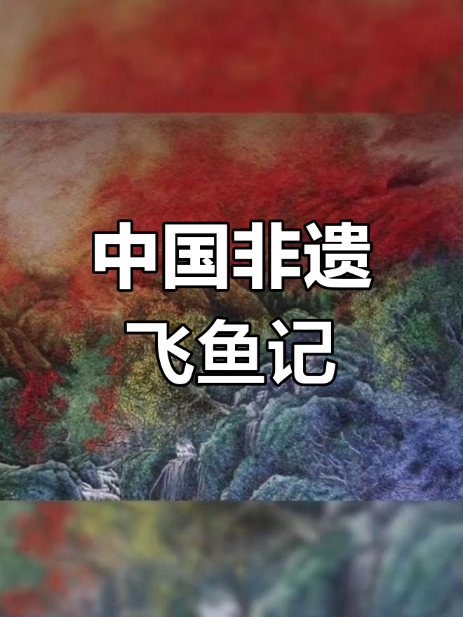 外国人从未见过的中国飞鱼记忆刺绣技艺,竟如此惊艳!