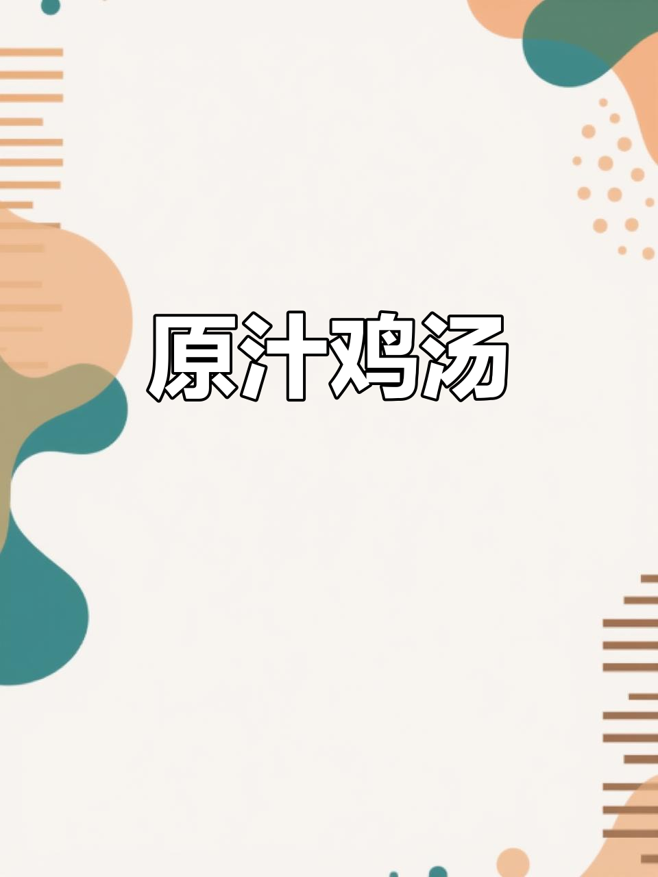 精选老母鸡熬制,原汁鸡汤鲜美浓郁,适合多种料理