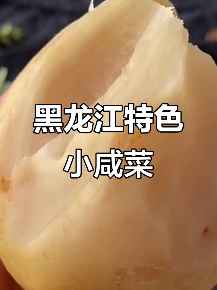 黑龙江特产大头芥菜,切片腌制成小咸菜,口感鲜美爽脆