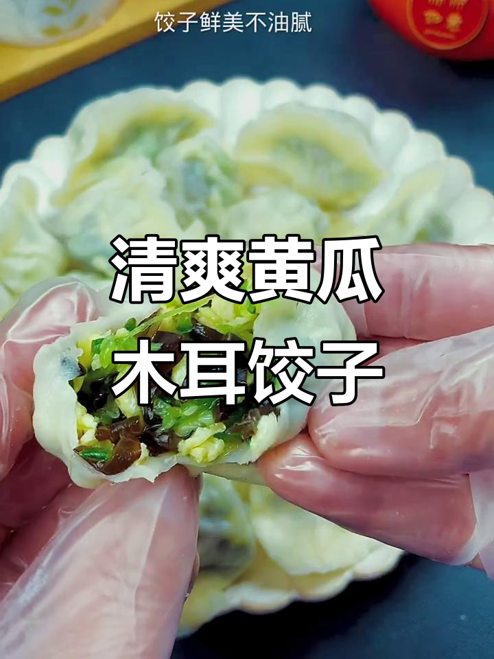 秋季必吃黄瓜木耳饺子，鲜香不腻又去火