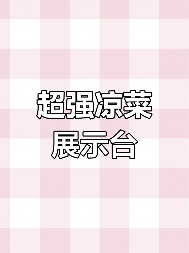 夏季凉菜台神器,玻璃设计让菜品更诱人