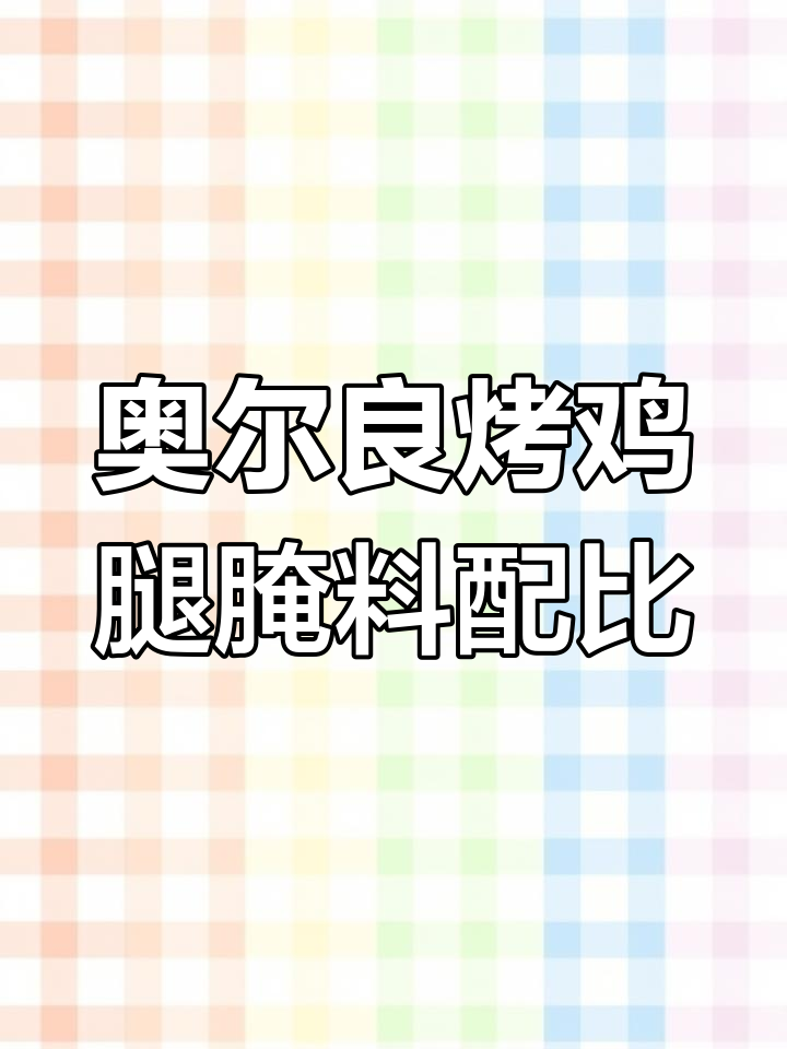奥尔良烤鸡腿腌制秘制配方,十斤分量一次搞定