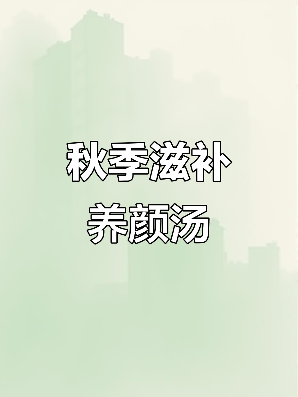 秋季润燥养生汤,莲子百合桂圆麦冬枸杞煲汤