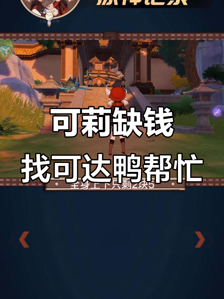 可莉的摩拉危机:向可达鸭借钱度过困境
