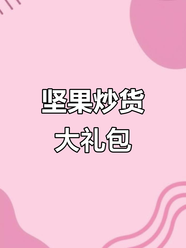 坚果炒货大集合!23款美味零食,满足你的味蕾