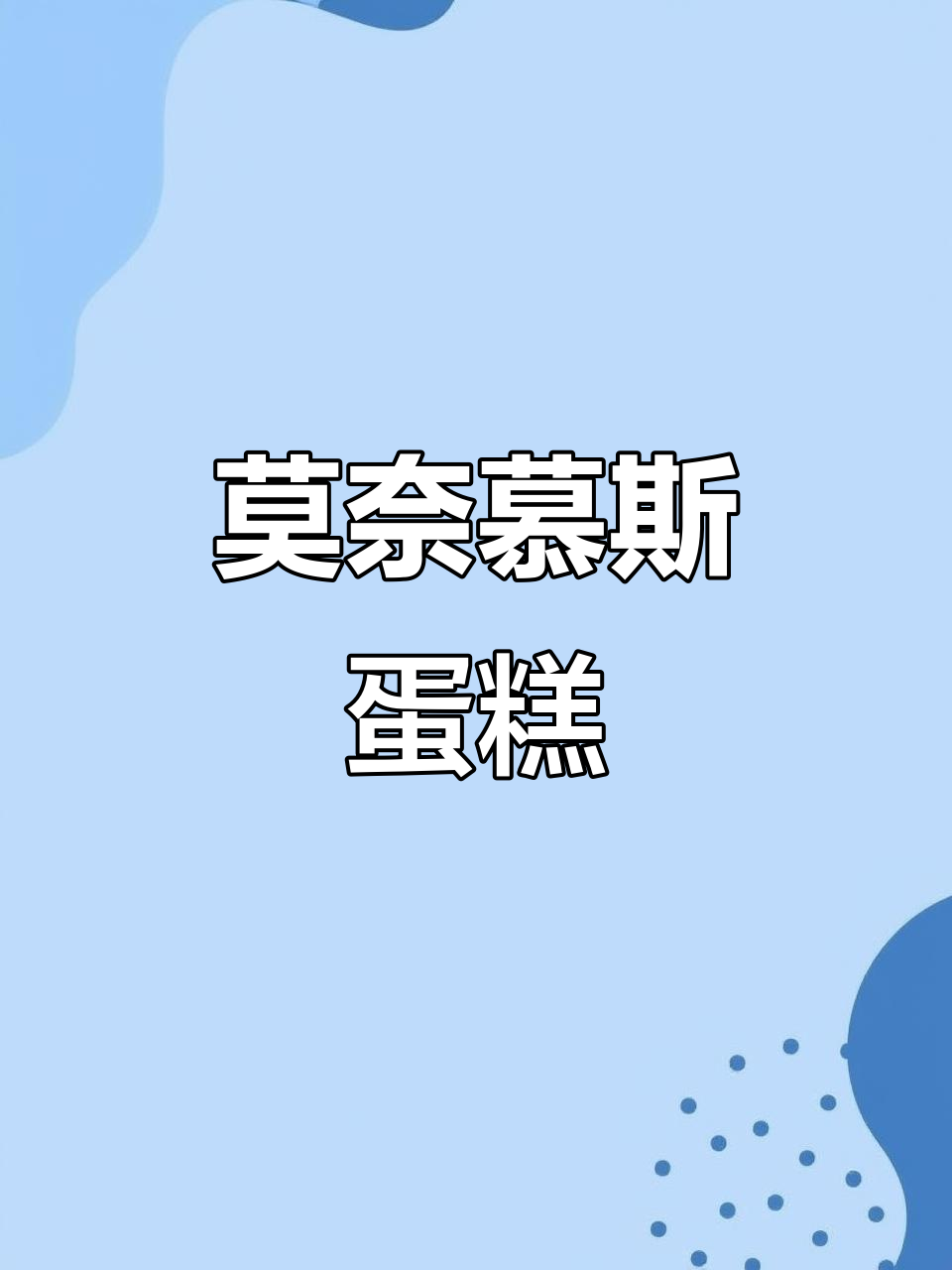 莫奈花园慕斯蛋糕,超美仙女甜品制作教程