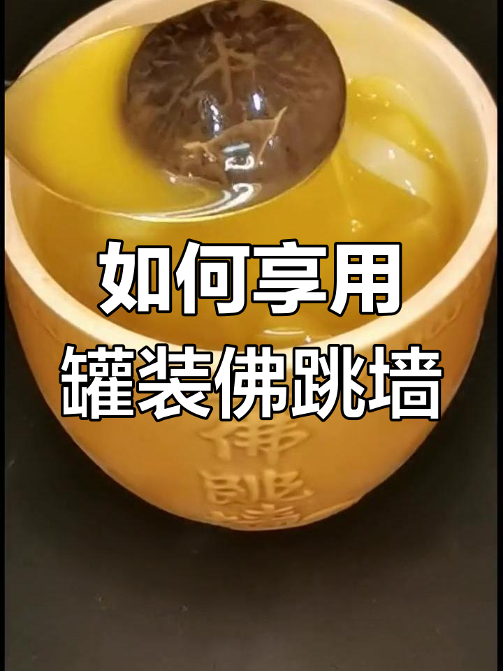 佛跳墙的正确食用方法