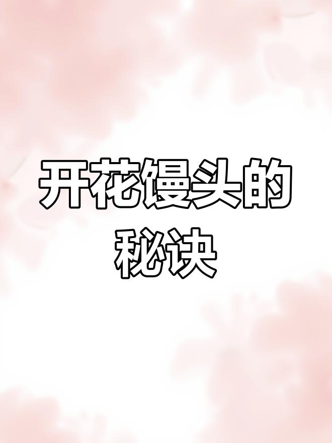 轻松做出开花大馒头,松软可口,零失败!