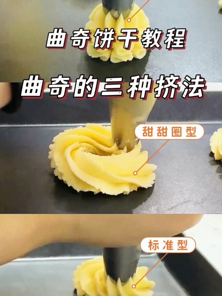 曲奇饼干超基础三种挤法新手必学系列