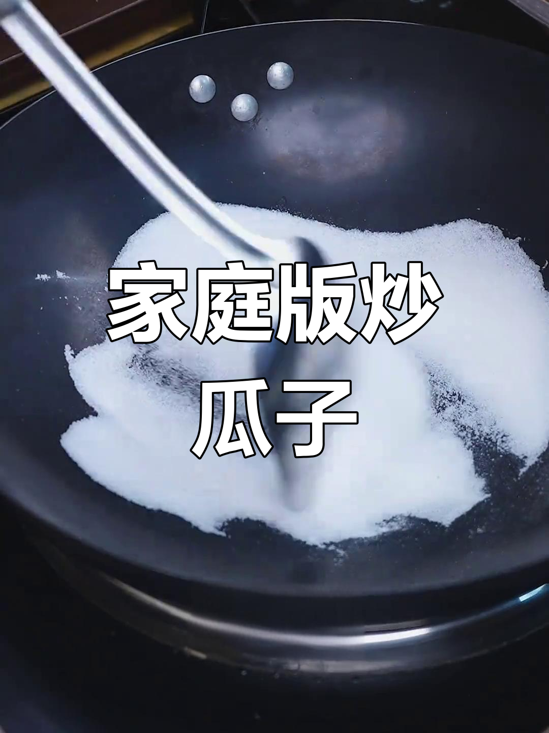 自制炒瓜子,轻松学会