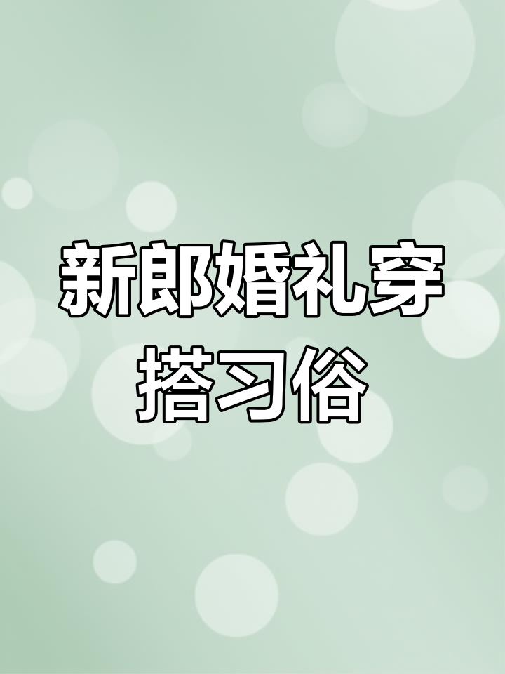 新郎喜事穿衣四言八句,传统礼仪大揭秘