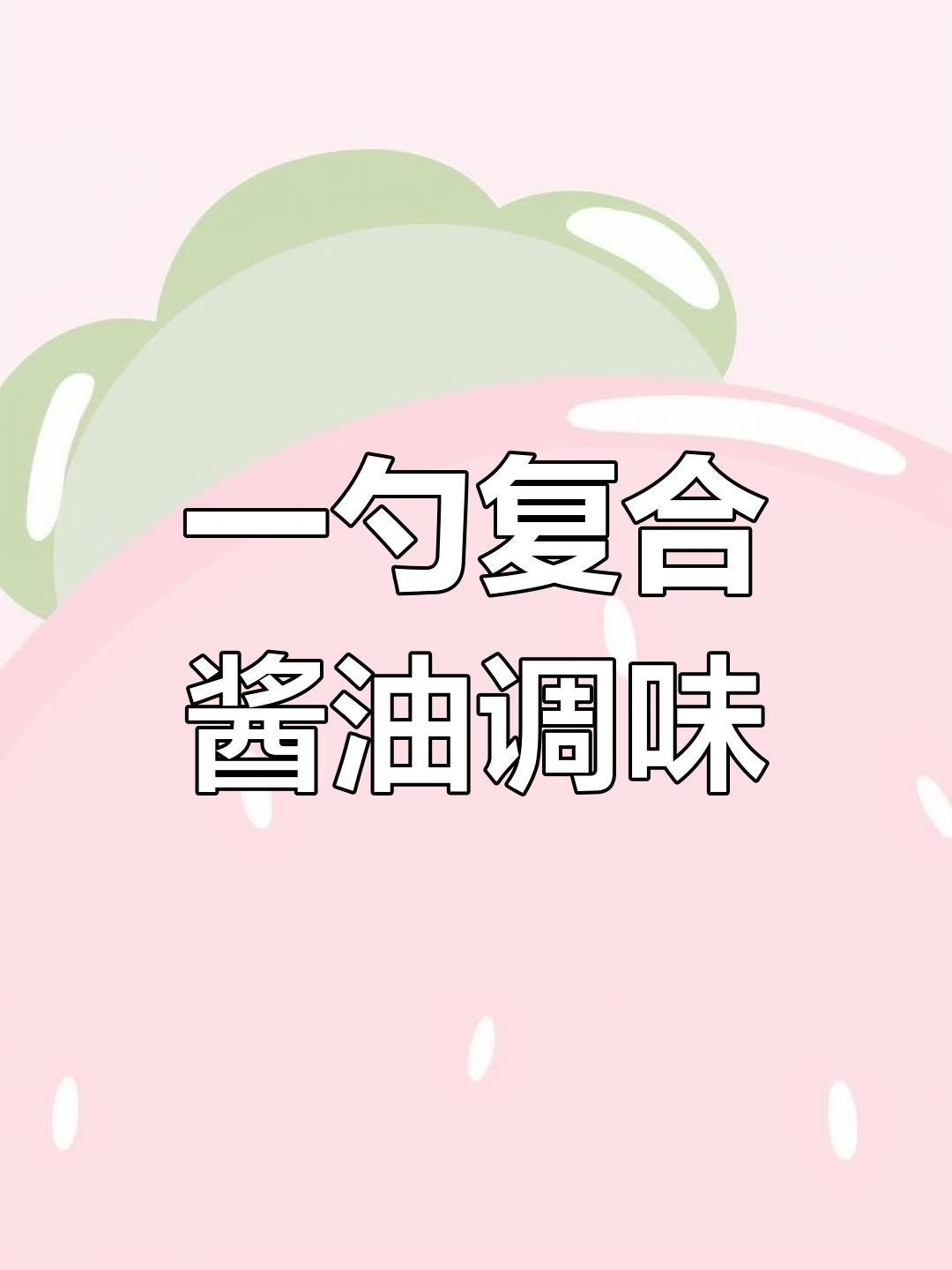 炒面炒粉必备秘制料汁,一勺搞定所有调味