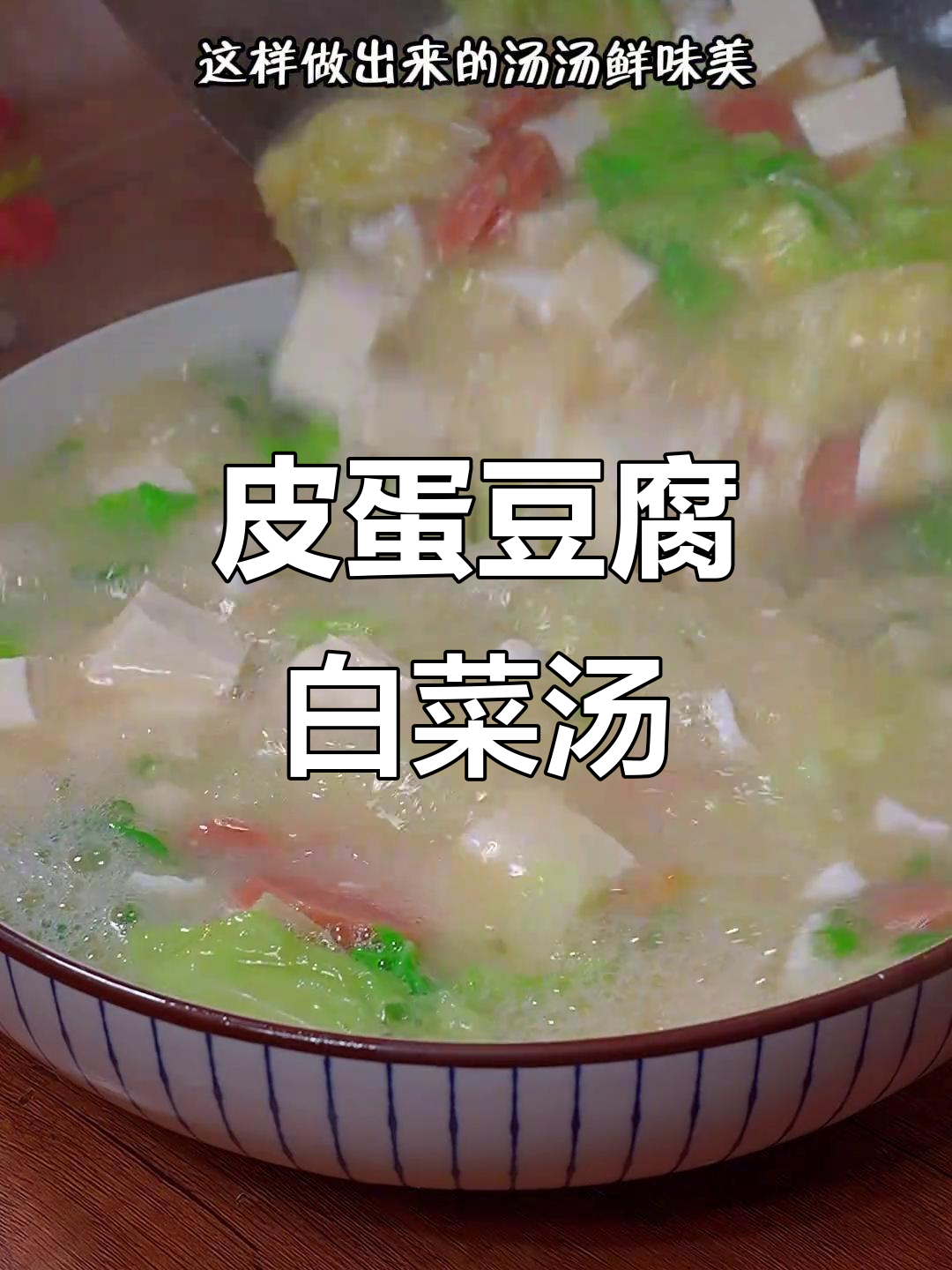 皮蛋豆腐大白菜汤,简单又营养的快手美味