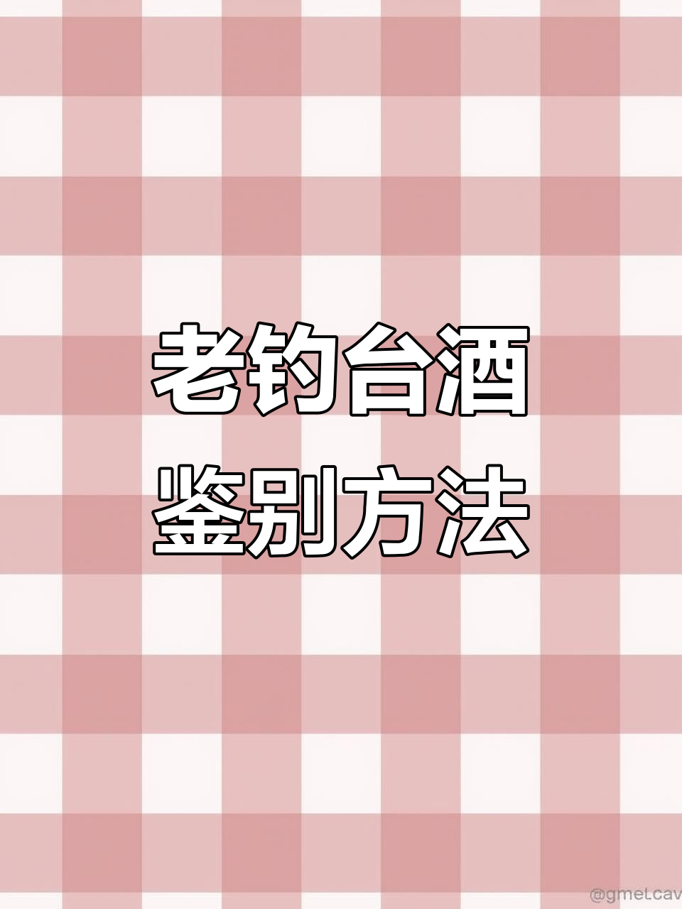 钓鱼台国宾酒鉴定技巧:如何辨别真假老酒