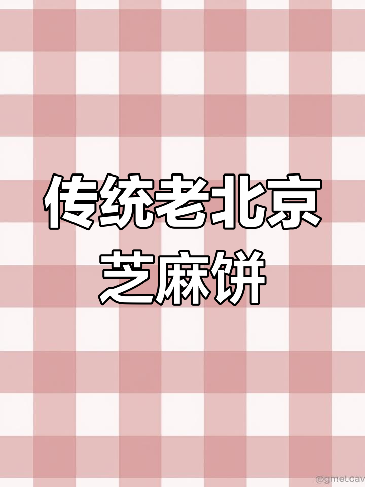 老北京香酥芝麻饼,葱花、甜味两种口味任你选