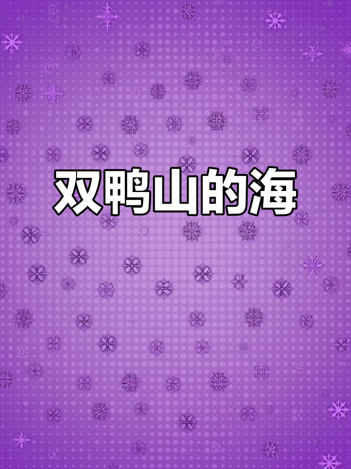 双鸭山尖山区南海西路探秘,竟然有海?