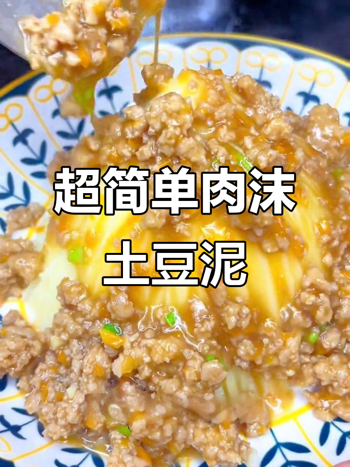 软糯香甜肉末土豆泥，女儿一口气吃两碗米饭