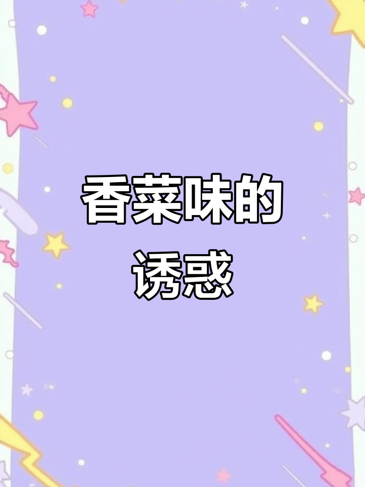 香菜味方便面,真是让人无法抗拒的美味!