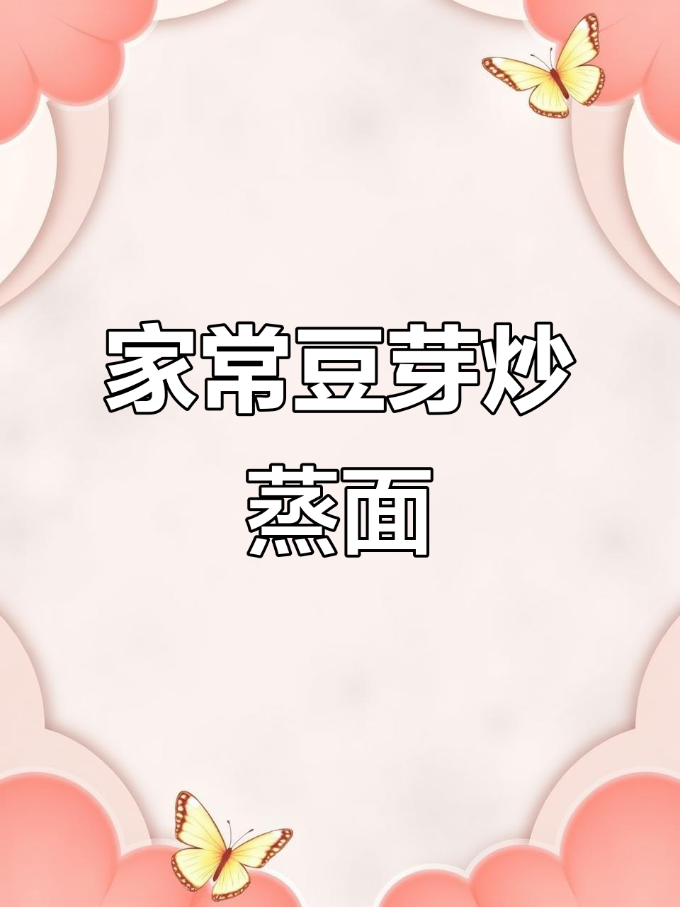 豆芽炒蒸面,家常美味轻松做