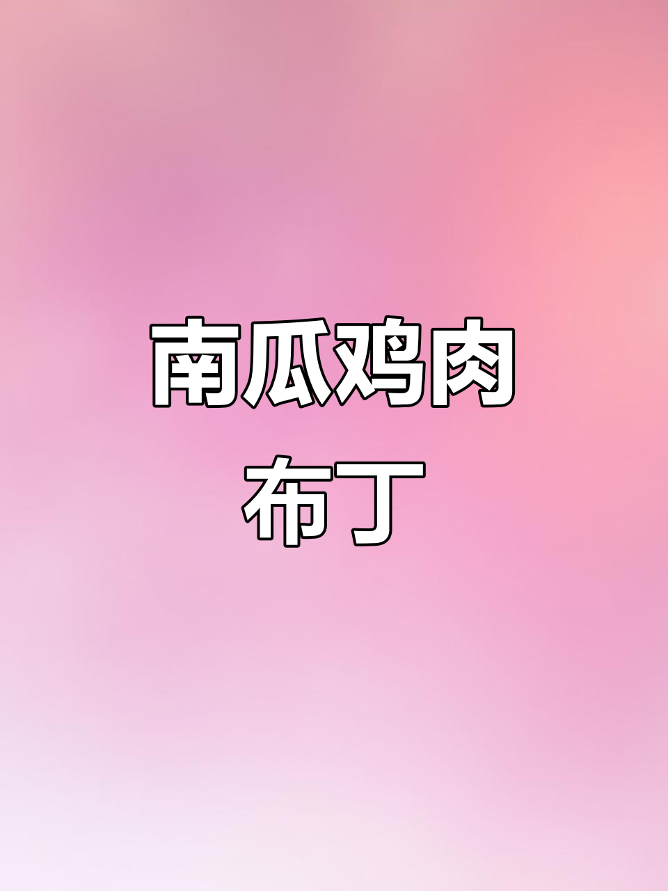 软糯南瓜鸡肉布丁,轻松排毛通便,猫咪超爱!