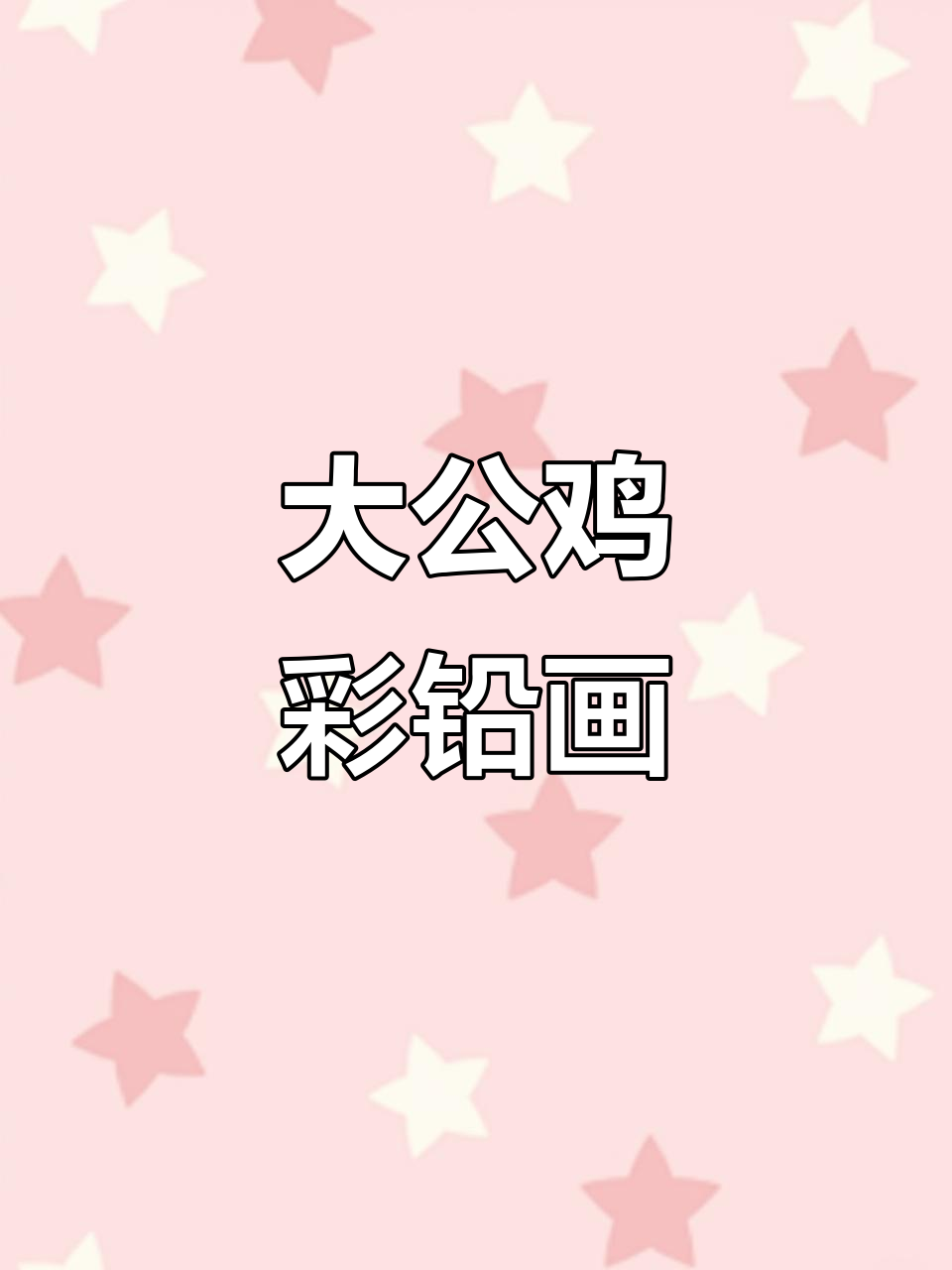 威武大公鸡，彩铅绘制挑战