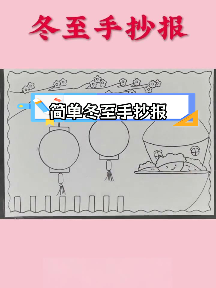 冬至必备手抄报,吃饺子暖心又团圆