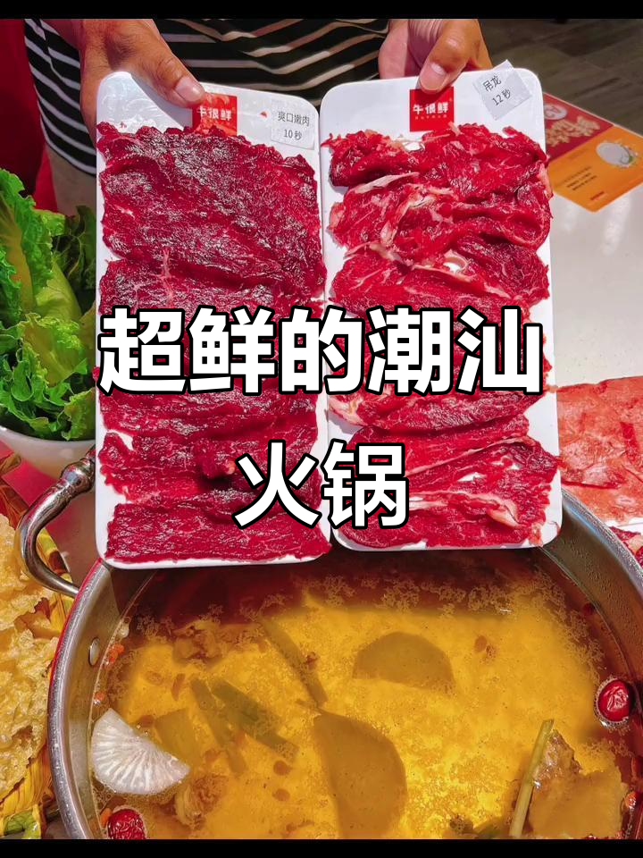 潮汕牛肉火锅,现切鲜肉吃到停不下来