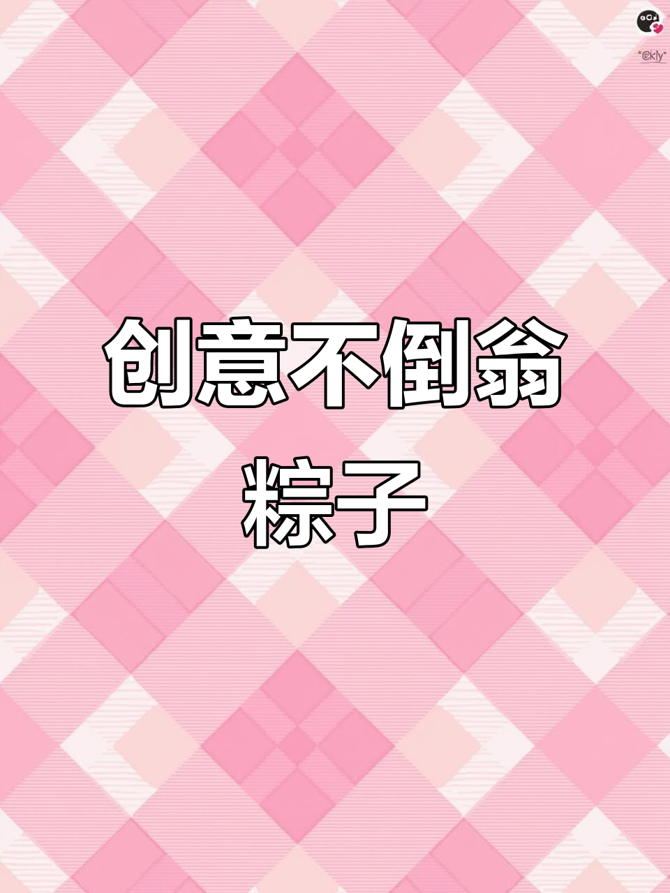 用鸡蛋做个趣味粽子,简单又好玩!