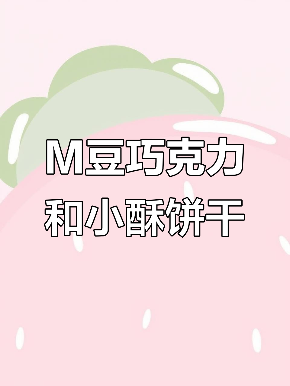 春天必备零食推荐！M豆巧克力与旺旺小小酥的完美搭配