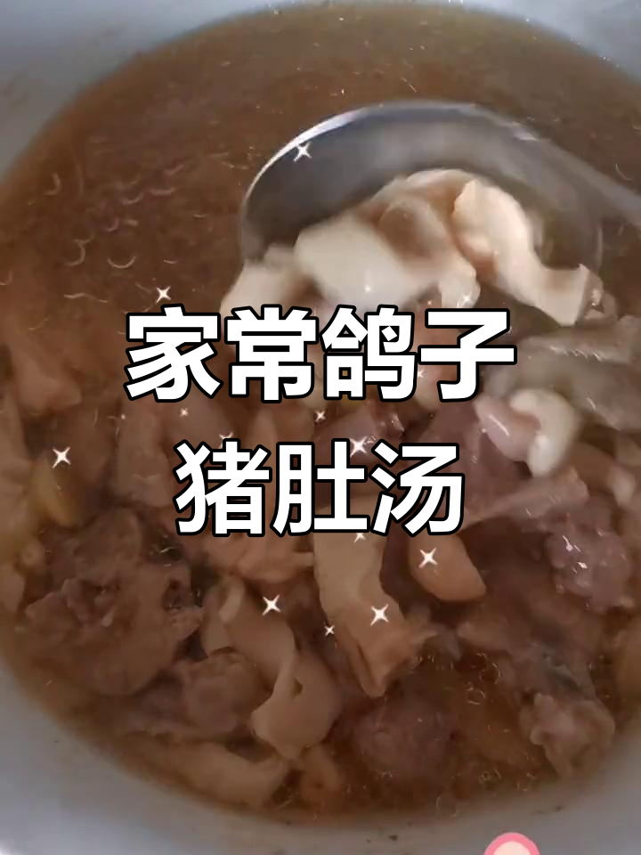 鸽子猪肚汤,家常炖法轻松学