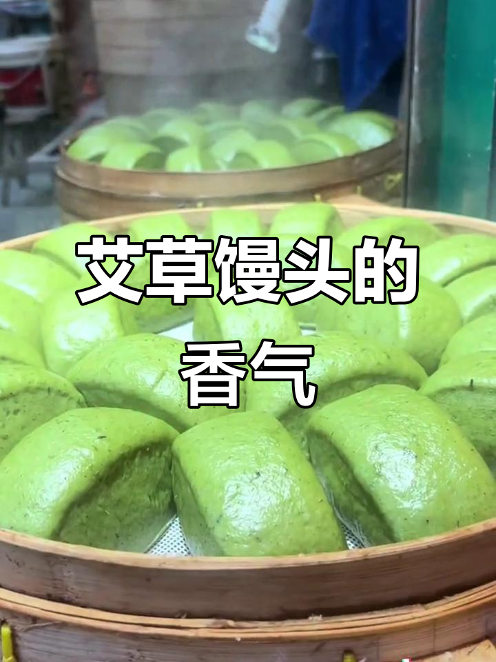 将艾草融入馒头,清香扑鼻,松软有嚼劲,蒸几分钟就好