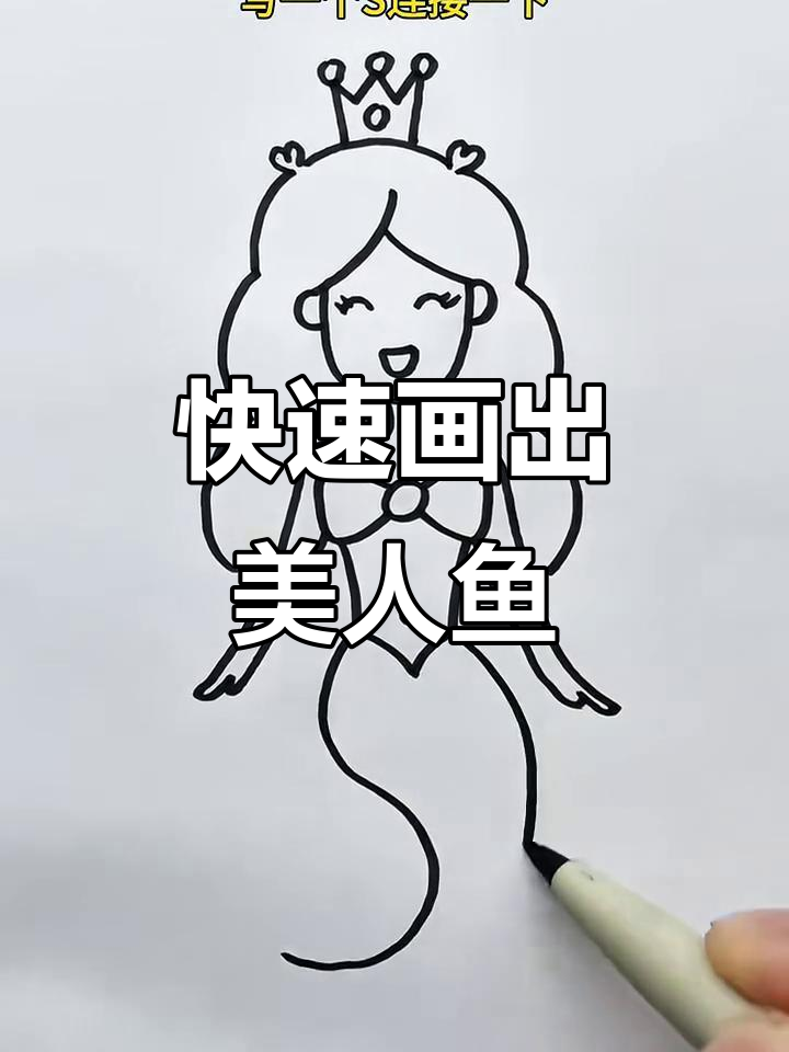 简单步骤教你画可爱美人鱼，轻松搞定！