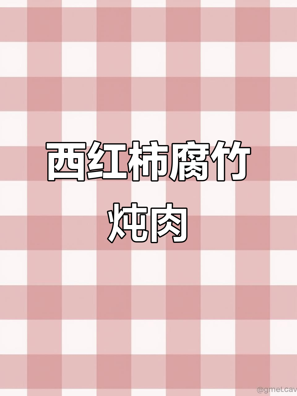 番茄腐竹牛肉煲,汤汁鲜美又嫩滑,家常做法超简单