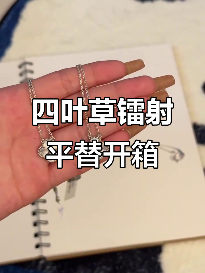 镭射四叶草平替测评：光泽度与花型全方位对比