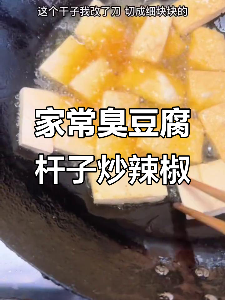 臭豆腐杆子炒辣椒,家常做法超下饭
