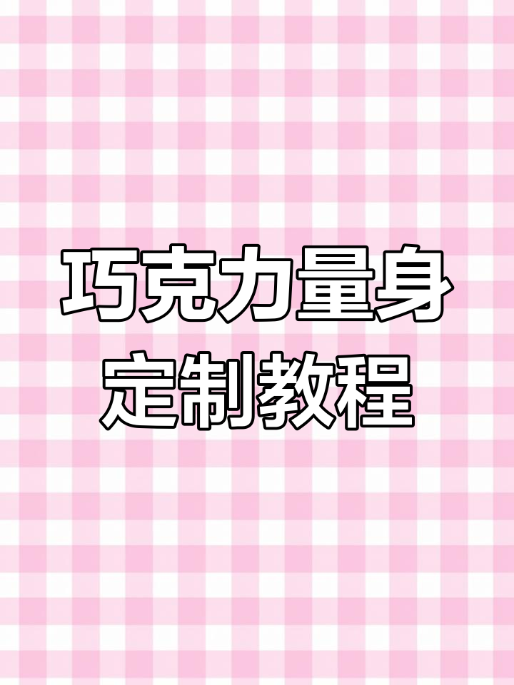 迪拜巧克力果冻制作全攻略,轻松打造浪漫心情