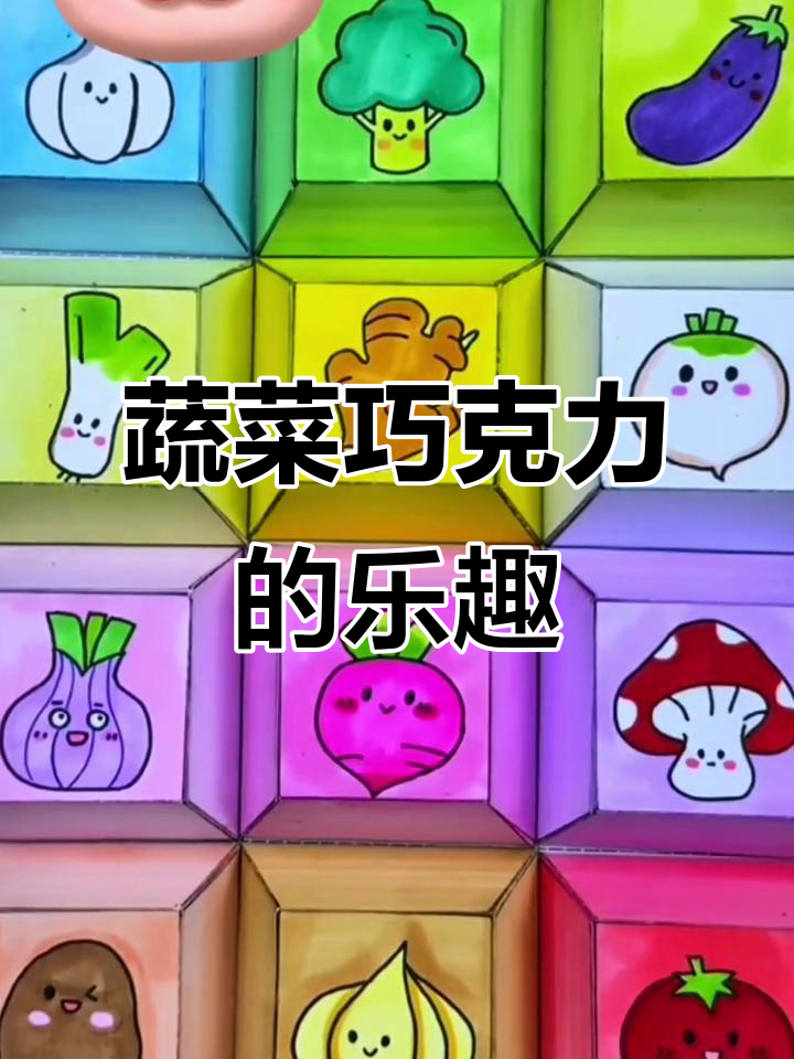创意蔬菜巧克力,撕开惊喜连连!